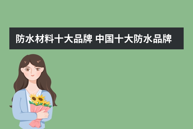 防水材料十大品牌 中国十大防水品牌