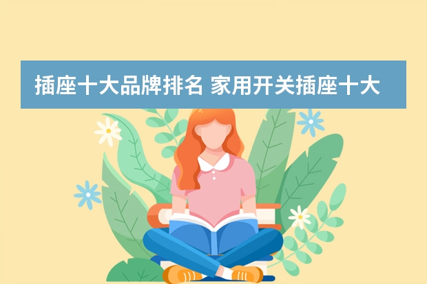 插座十大品牌排名 家用开关插座十大排名