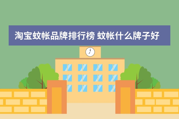 淘宝蚊帐品牌排行榜 蚊帐什么牌子好