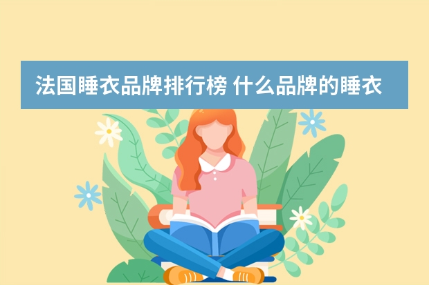 法国睡衣品牌排行榜 什么品牌的睡衣比较好?
