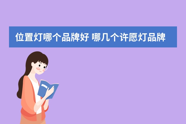 位置灯哪个品牌好 哪几个许愿灯品牌好