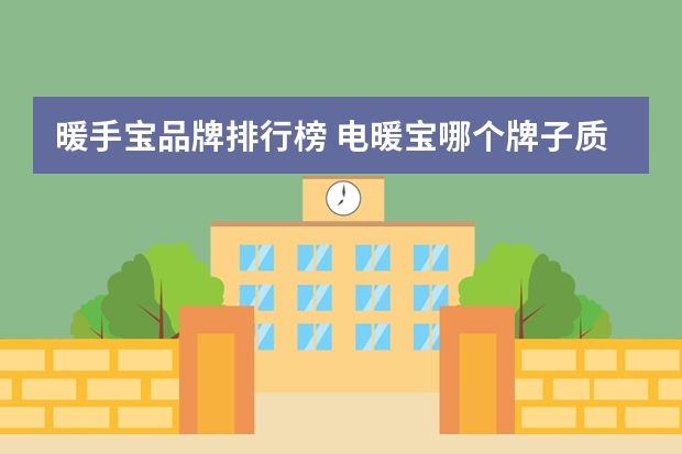 暖手宝品牌排行榜 电暖宝哪个牌子质量好，充电暖手宝什么牌子好