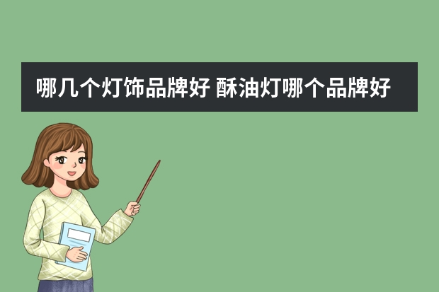 哪几个灯饰品牌好 酥油灯哪个品牌好