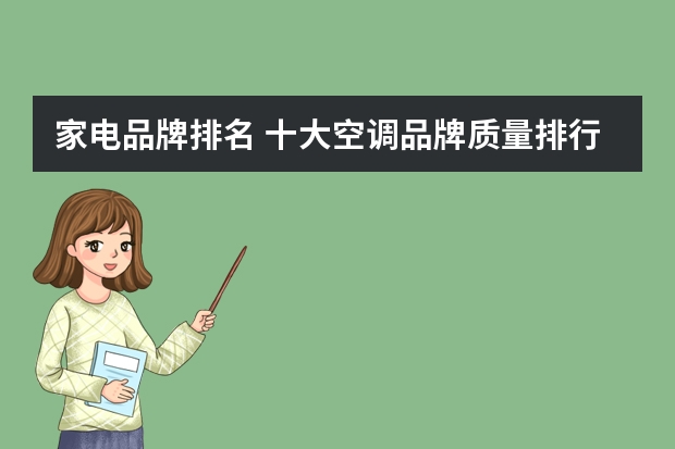 家电品牌排名 十大空调品牌质量排行