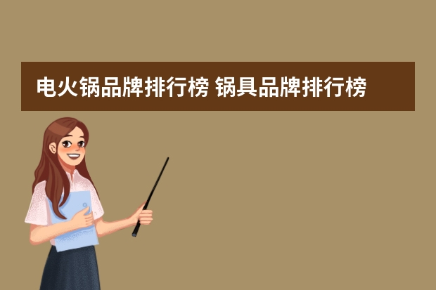 电火锅品牌排行榜 锅具品牌排行榜