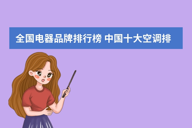 全国电器品牌排行榜 中国十大空调排名有哪些品牌呢？