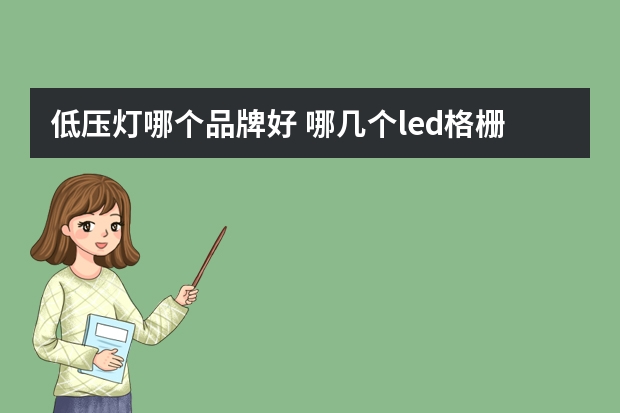低压灯哪个品牌好 哪几个led格栅灯品牌好