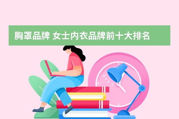胸罩品牌 女士内衣品牌前十大排名