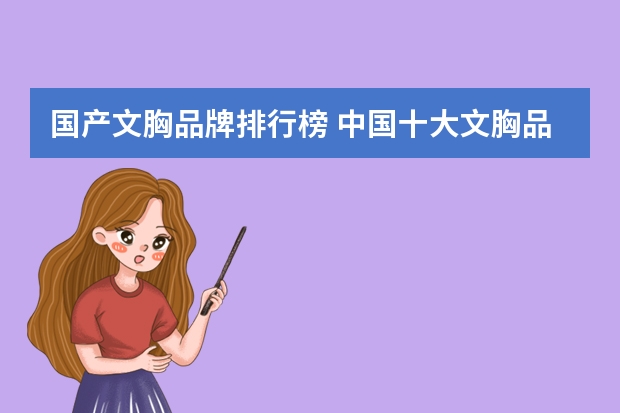 国产文胸品牌排行榜 中国十大文胸品牌有哪些