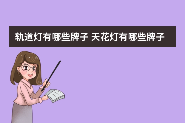 轨道灯有哪些牌子 天花灯有哪些牌子