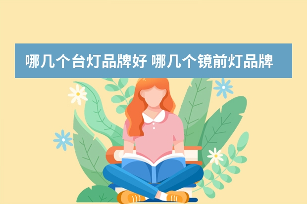 哪几个台灯品牌好 哪几个镜前灯品牌好
