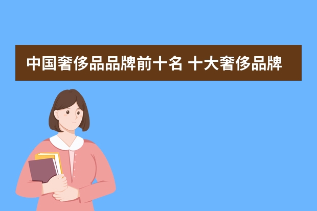 中国奢侈品品牌前十名 十大奢侈品牌衣服排名