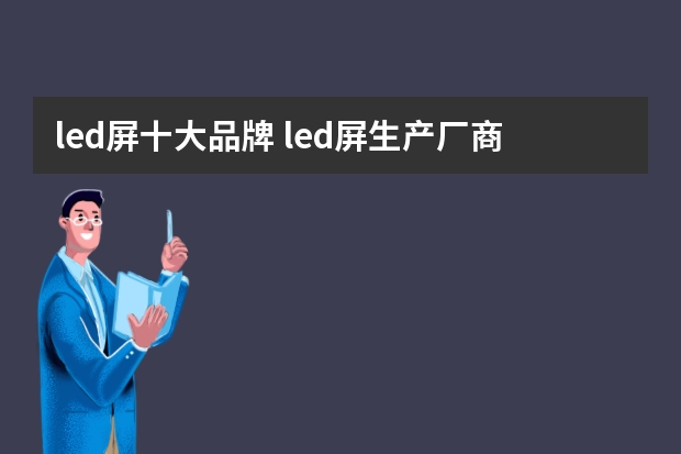 led屏十大品牌 led屏生产厂商（led显示屏生产厂家排名）
