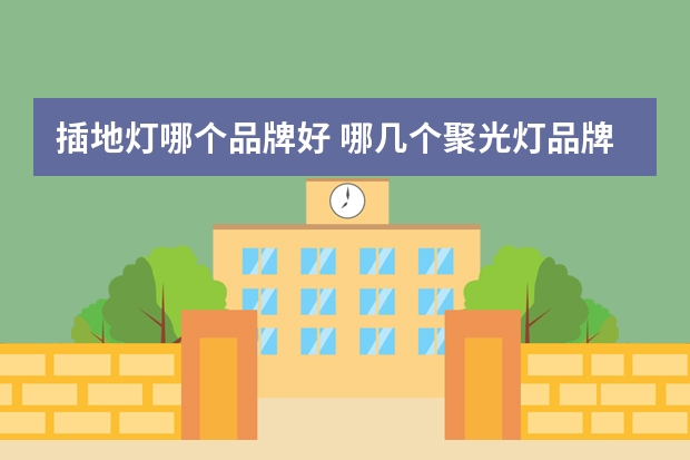 插地灯哪个品牌好 哪几个聚光灯品牌好