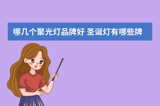 哪几个聚光灯品牌好 圣诞灯有哪些牌子