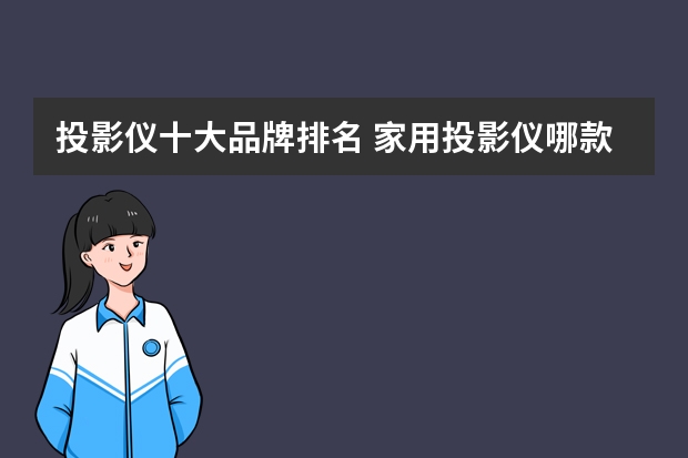 投影仪十大品牌排名 家用投影仪哪款好