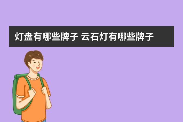 灯盘有哪些牌子 云石灯有哪些牌子