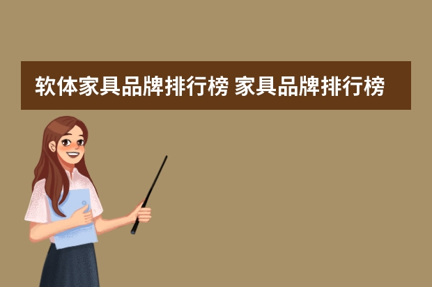 软体家具品牌排行榜 家具品牌排行榜前十名有哪些