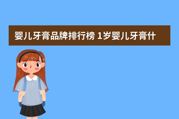 婴儿牙膏品牌排行榜 1岁婴儿牙膏什么牌子好