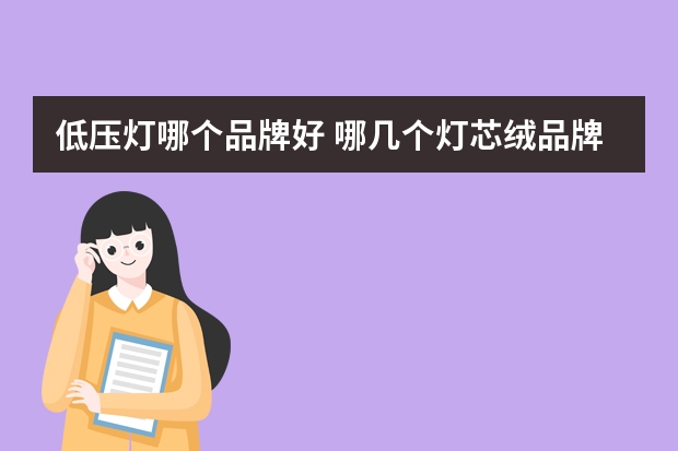 低压灯哪个品牌好 哪几个灯芯绒品牌好