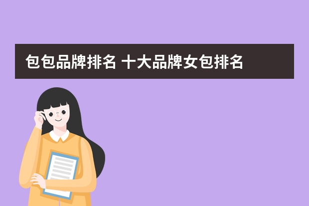 包包品牌排名 十大品牌女包排名