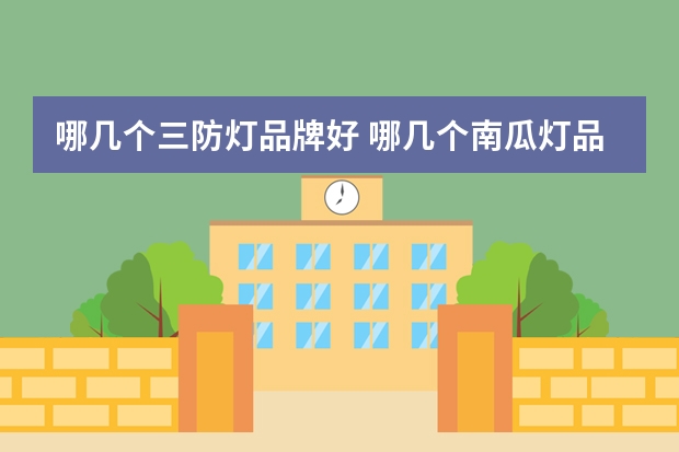 哪几个三防灯品牌好 哪几个南瓜灯品牌好