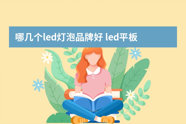 哪几个led灯泡品牌好 led平板灯有哪些牌子