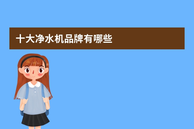 十大净水机品牌有哪些