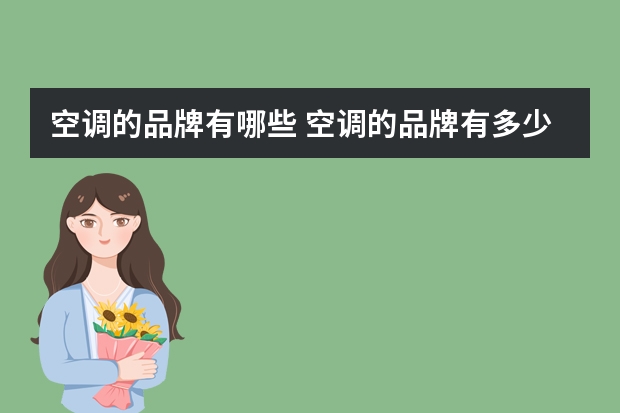 空调的品牌有哪些 空调的品牌有多少种