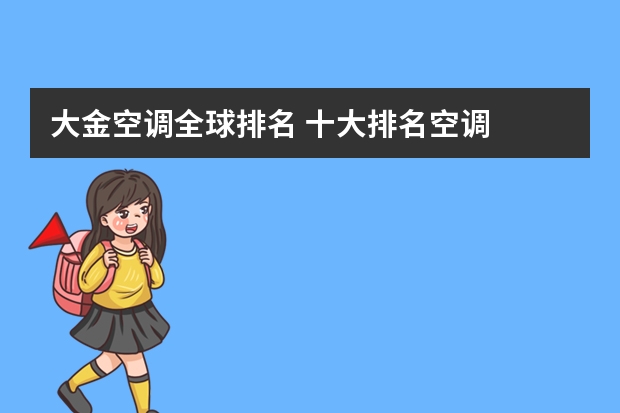 大金空调全球排名 十大排名空调