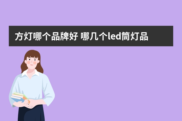 方灯哪个品牌好 哪几个led筒灯品牌好