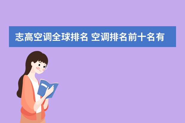 志高空调全球排名 空调排名前十名有哪些?