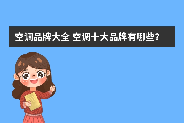 空调品牌大全 空调十大品牌有哪些？