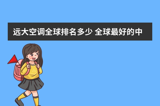 远大空调全球排名多少 全球最好的中央空调前五名，最具权威？
