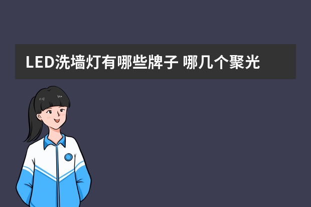 LED洗墙灯有哪些牌子 哪几个聚光灯品牌好