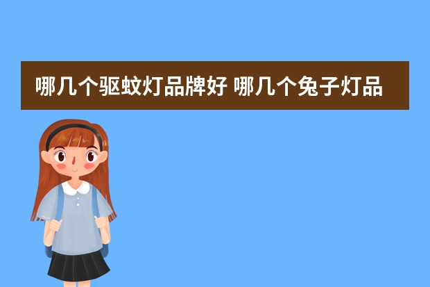 哪几个驱蚊灯品牌好 哪几个兔子灯品牌好