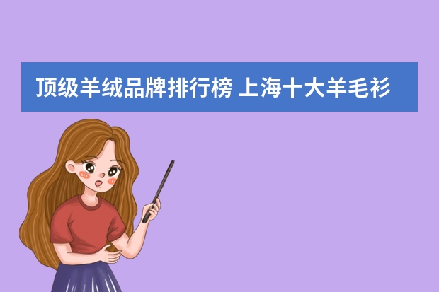 顶级羊绒品牌排行榜 上海十大羊毛衫品牌