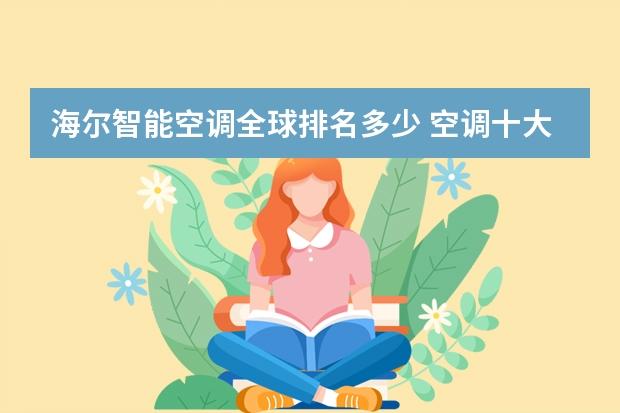 海尔智能空调全球排名多少 空调十大品牌排名榜介绍