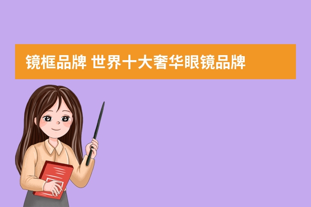 镜框品牌 世界十大奢华眼镜品牌