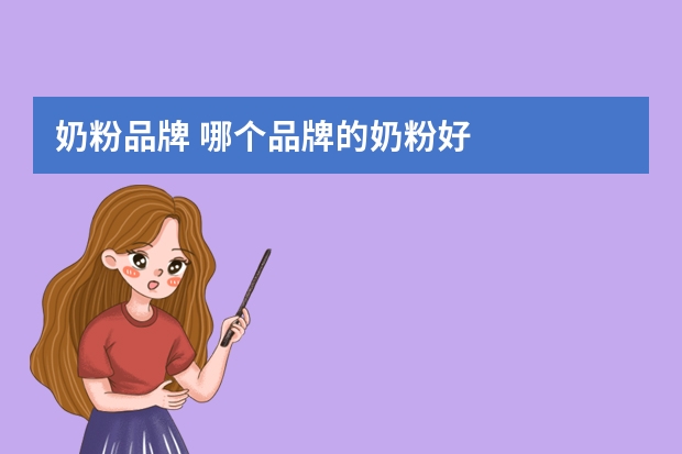 奶粉品牌 哪个品牌的奶粉好