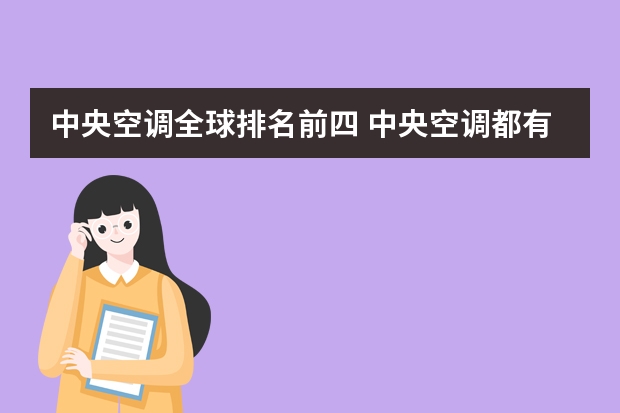 中央空调全球排名前四 中央空调都有什么品牌 十大中央空调品牌排行榜