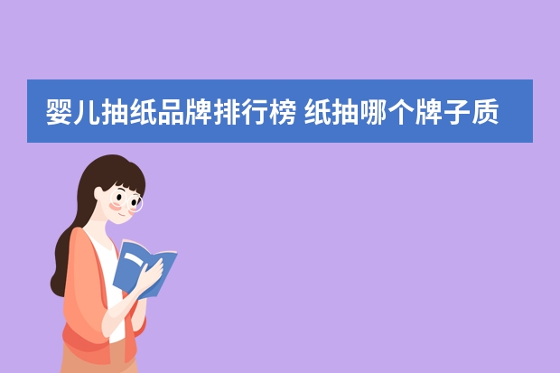 婴儿抽纸品牌排行榜 纸抽哪个牌子质量好