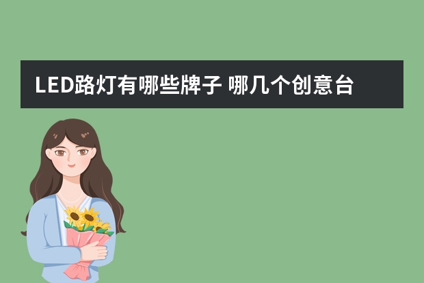 LED路灯有哪些牌子 哪几个创意台灯品牌好