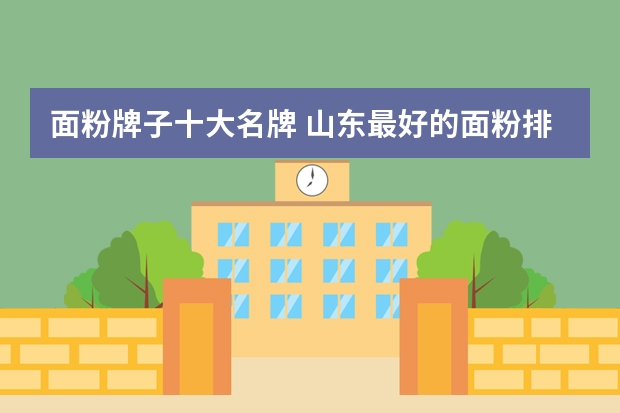 面粉牌子十大名牌 山东最好的面粉排名表
