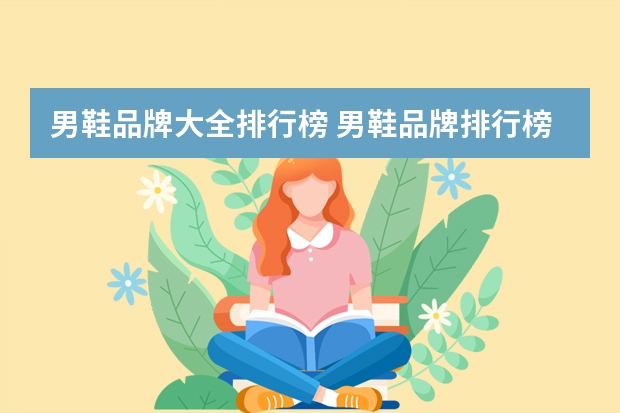 男鞋品牌大全排行榜 男鞋品牌排行榜前十名