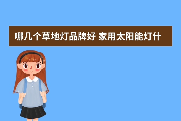哪几个草地灯品牌好 家用太阳能灯什么牌子好