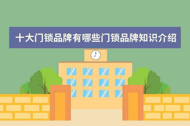 十大门锁品牌有哪些门锁品牌知识介绍