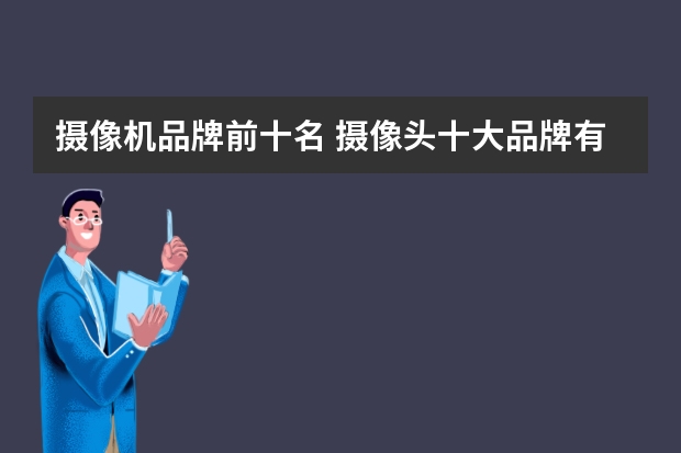 摄像机品牌前十名 摄像头十大品牌有哪些