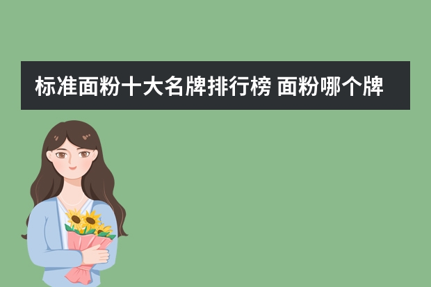 标准面粉十大名牌排行榜 面粉哪个牌子好