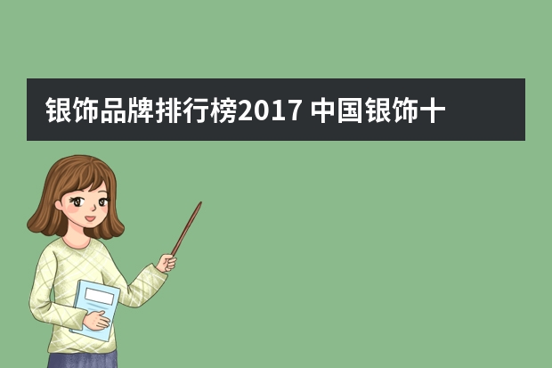 银饰品牌排行榜2017 中国银饰十大品牌